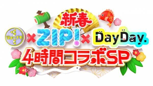 『新春 シューイチ×ZIP!×DayDay. ４時間コラボSP』放送決定（C）日本テレビ