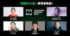 『LINE NEWS AWARDS 2024』宇多田ヒカル、やす子、山崎賢人ら5組が「話題の人賞」に輝く【一部受賞者コメントあり】