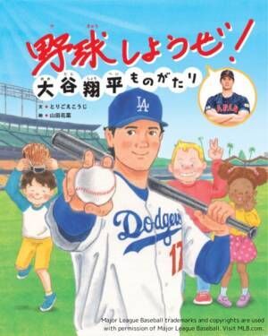 『野球しようぜ！大谷翔平ものがたり』（世界文化社／3月20日発売）