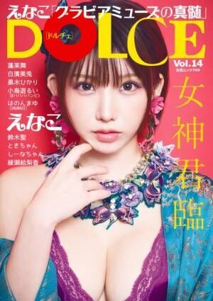 『DOLCE Vol.14』表紙を飾ったえなこ