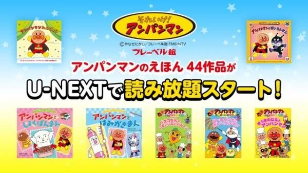 絵本『アンパンマン』44冊がU-NEXTで配信開始