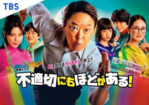 金曜ドラマ『不適切にもほどがある！』のメインビジュアル（C）TBS