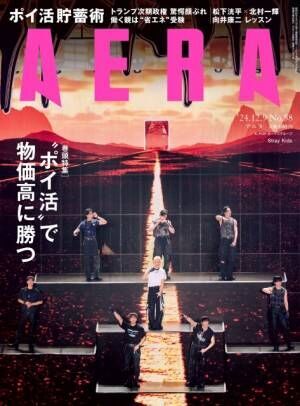 『AERA』12月9日号の表紙を飾るStray Kids