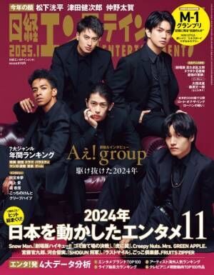 エンタメ専門誌『日経エンタテインメント！』2025年1月号（日経BP）に登場するAぇ! group