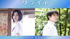 池田エライザ主演『リライト』来年初夏公開へ　ジュニア・阿達慶が“未来人の転校生”役で映画初出演