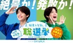 timelesz松島聡、『三島スカイウォーク』の投票企画“聡選挙”盛り上げる　等身大パネル＆園内放送も登場