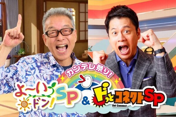 関西テレビ、『カンテレ祭り！』5時間超生放送特番の詳細発表　カズレーザーが「人間国宝さん」初参戦【番組概要】