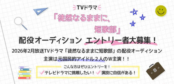 元AKB48大和田南那・藤園麗がW主演 謎解き学園ミステリーコメディー『徒然なるままに、短歌部』出演者募集