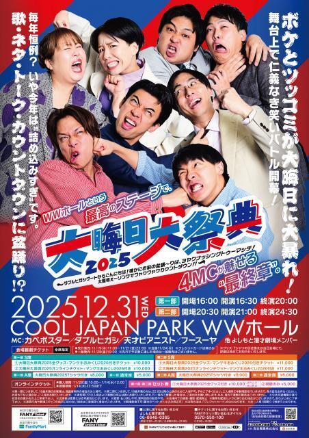 大阪マンゲキ、大みそか公演が変更　例年と異なり1000席超の会場で開催へ　イベントタイトル＆MC陣など発表