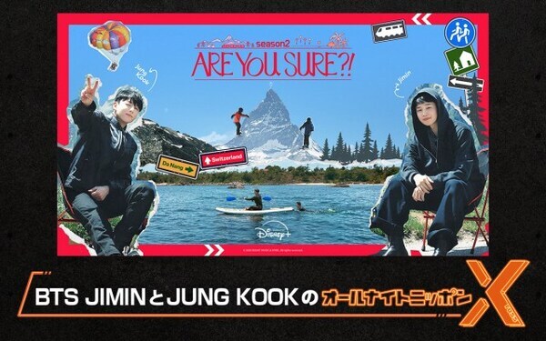 BTS・JIMIN＆JUNG KOOK、『オールナイトニッポンX』出演決定　『Are You Sure?!』の思い出をたっぷり語る　アシスタントは古家正亨