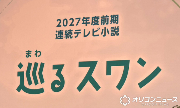 2027年春朝ドラ 『巡（まわ）るスワン』制作統括、『ブラッシュアップライフ』バカリズム脚本に思い【コメント全文】
