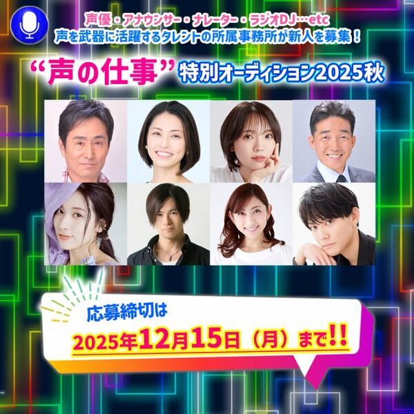 声優、アナウンサー、キャスターなど「声」を活かして活動したい人を募集中　『“声の仕事”特別オーディション2025秋』開催