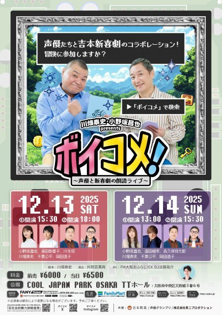 人気声優、全力で吉本新喜劇に挑戦…『ボイコメ』次回から新体制、出演者＆メインビジュアル公開【一覧】