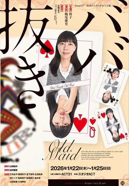 元阪神タイガース出身の俳優、最新作が決定　嶋尾康史演出『ババ抜き』来年1月に大阪で上演