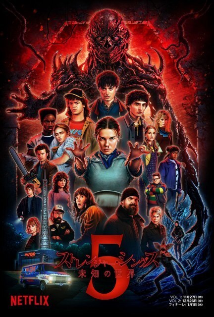 『ストレンジャー・シングス』シーズン5配信前に快挙、過去の全シーズンが同時トップ10入り