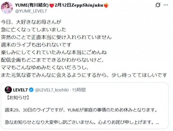 アイドルグループ「LEVEL7」YUME、母の急逝報告「突然のことで受け入れられていません」