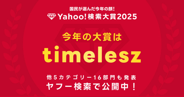 【Yahoo!検索大賞2025】timelesz、大賞＆ミュージシャン部門ダブル受賞に喜びの声【コメントあり】