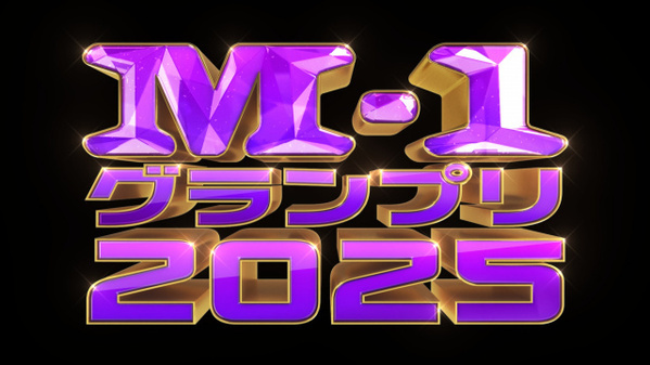 『M-1グランプリ2025』「敗者復活戦」の審査方法を発表　「最強の敗者復活組」を決定へ【詳細】