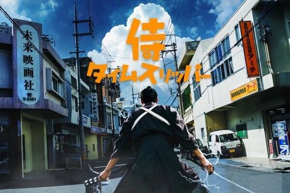 映画『侍タイムスリッパー』スピンオフで連続ドラマ化　「心配無用ノ介」が主人公、斬新な試みを実施へ