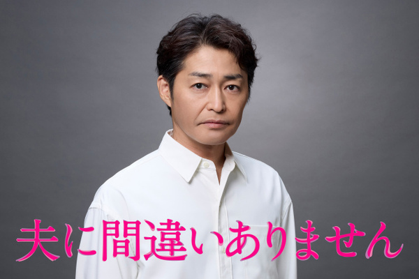 安田顕、松下奈緒の“謎夫”役決定『夫に間違いありません』【コメント】
