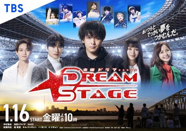 中村倫也主演『DREAM STAGE』ポスタービジュアル＆主題歌発表　森香澄＆村瀬紗英が“ガチオタ”熱狂的ファン役
