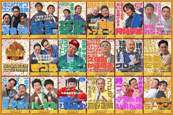 有田哲平×設楽統×大悟MC豪華共演　芸人1000人が決める『芸人総選挙』　ゲスト芸人の「選挙ポスター」風カット解禁