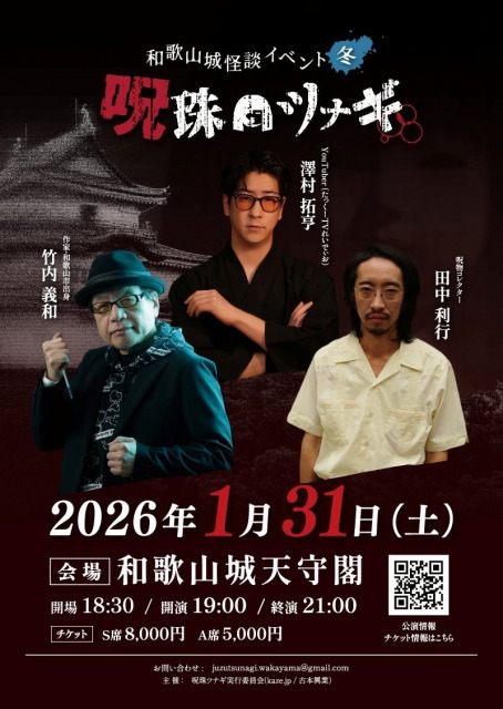 和歌山城天守閣を舞台に怪談ライブ開催　豪華メンバーが集結