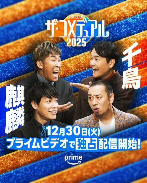 『コメデュアル』第2弾、デュアルするコンビ発表　一発目は麒麟×千鳥【出演者一覧】