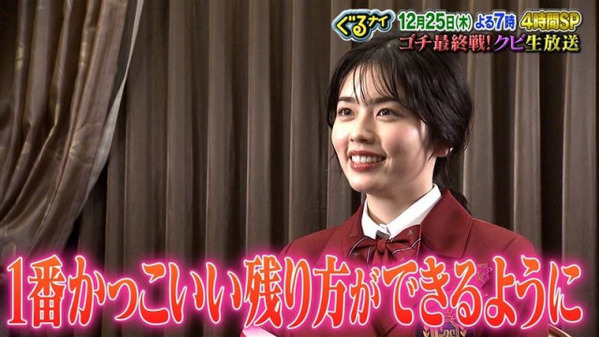 「ゴチ26」“最大3人クビ”最終決戦前に意気込み　現在最下位の小芝風花「かっこいい残り方をしたい」【現在の自腹額一覧あり】