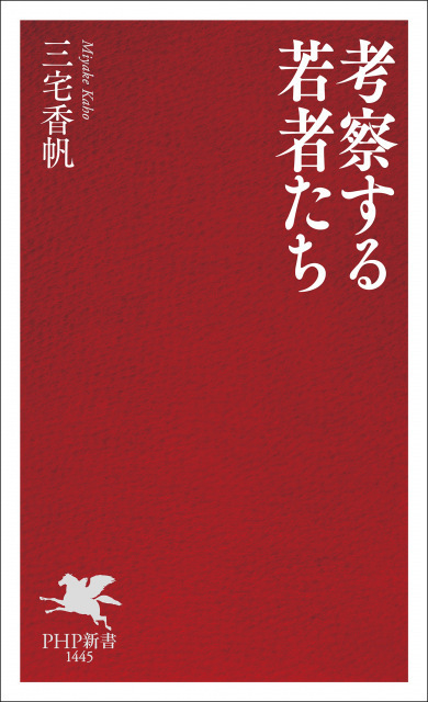 『考察する若者たち』4週連続で新書1位　三宅香帆作品が新書TOP3に2作【オリコンランキング】
