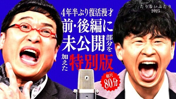 【たりないふたり】未公開＆ドキュメント含めたたっぷり80分のHulu特別版