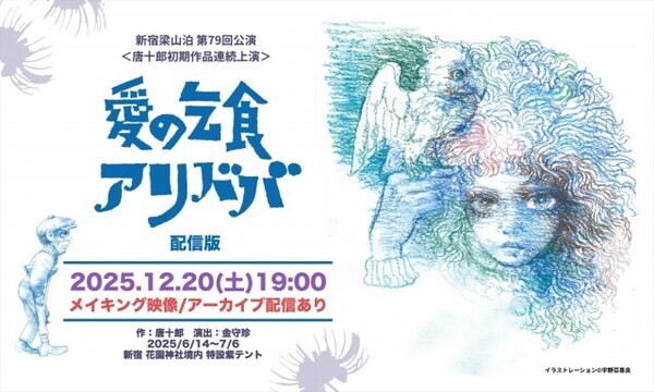 安田章大主演の“幻のテント公演”を配信で体験　新宿梁山泊『愛の乞食』『アリババ』今夜スタート