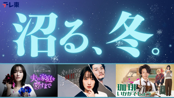 太川陽介＆蛭子能収『バス旅』過去回5本、TVerで初配信　名作番組特集「沼る、冬。」スタート【配信一覧】