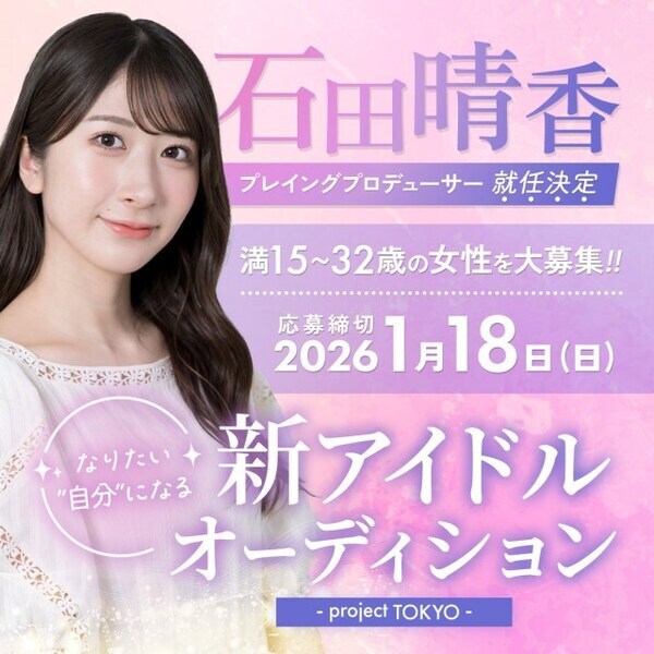 元AKB48・石田晴香がプレイングプロデューサー務める新グループ「unFinale Tokyo」メンバーを募集 「虹色の飛行少女」「LOVEME」ら、既存4グループのメンバーも同時募集