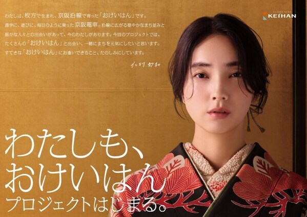 京阪「新おけいはん」発表　枚方出身の仁村紗和　25年ぶりキャンペーン刷新