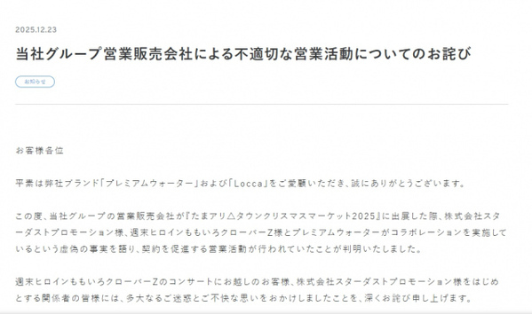 ウォーターサーバー事業会社、ももいろクローバーZらに謝罪　「不適切な営業活動」虚偽コラボで契約促進、事実関係・対応など説明