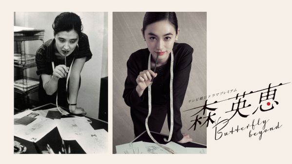 ファッションデザイナー・森英恵さんの半生をドラマ化　主演は八木莉可子
