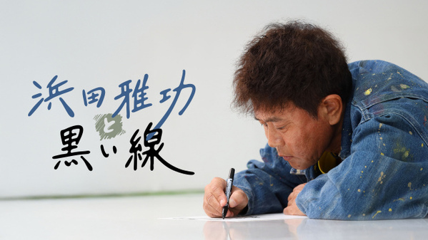 『DOWNTOWN＋』浜田雅功コンテンツ配信　「ごぶごぶ」「浜ちゃんが！」「浜ちゃん後輩と行く 沖縄の旅」など過去作も