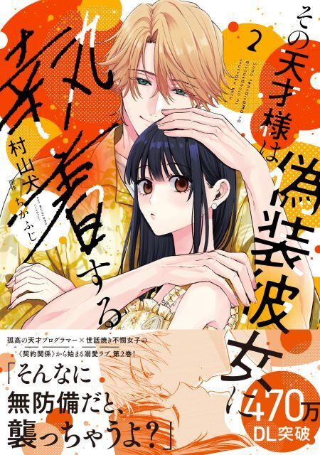 令和のシンデレラストーリーは“心の回復”とともに？『その天才様は偽装彼女に執着する』作者が語るキャラの魅せ方