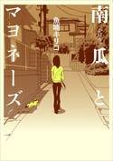 漫画家・魚喃キリコさん死去　52歳　代表作は実写化された『南瓜とマヨネーズ』