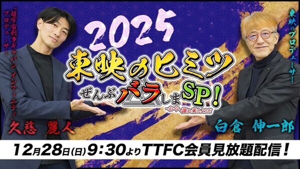 『東映のヒミツぜんぶバラしまスペシャル！』配信　白倉伸一郎×久慈麗人のスペシャル対談　これから東映特撮は一体どこへ