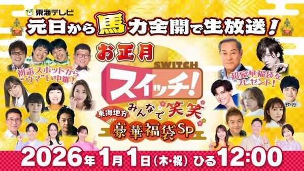 東海テレビで史上初『スイッチ！』元日昼に生放送【出演一覧】  松平健＆DAIGOは“とんでもない総額”の福袋作り