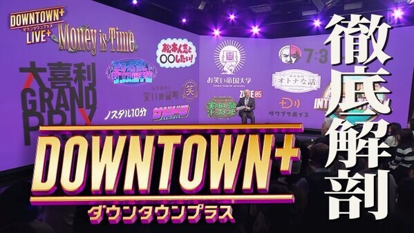 大みそかにダウンタウン！BSよしもと『DOWNTOWN＋』SP放送　松本の復帰舞台、浜田のドキュメンタリー映像など公開