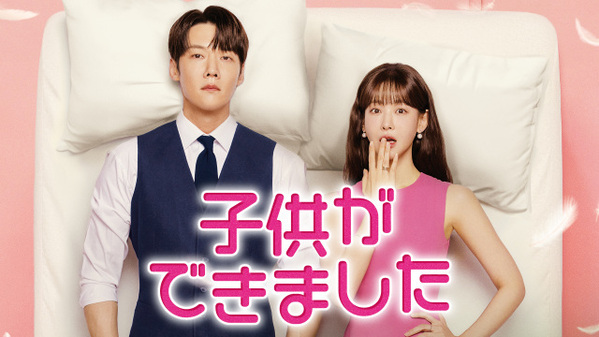 “財閥2世”チェ・ジニョク＆“キャリアウーマン” オ・ヨンソが予期せぬ“妊娠”　韓国ドラマ『子供ができました』1・17にU-NEXTで日韓同時配信へ