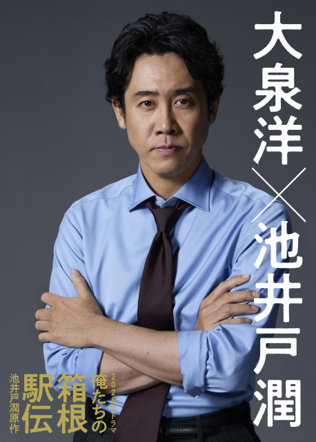 大泉洋、池井戸潤原作『俺たちの箱根駅伝』ドラマ主演サプライズ発表　中継チーフプロデューサー役「ご期待ください」【コメント全文】