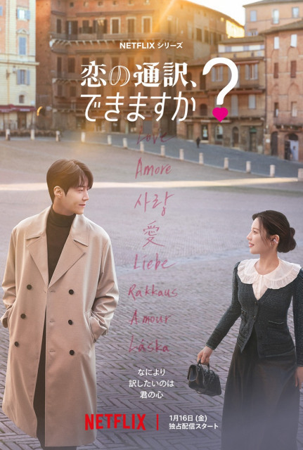 『恋の通訳、できますか？』“トキメキあふれる”本予告＆キーアート公開　福士蒼汰が韓国ドラマ初挑戦