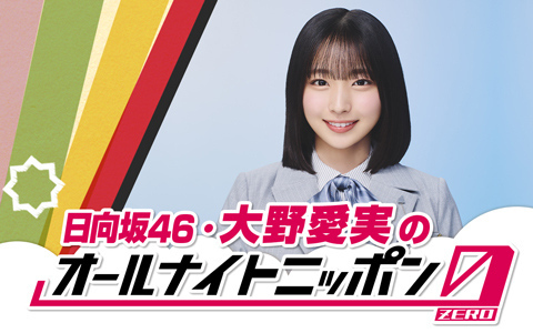 日向坂46“新センター”大野愛実、『ANN0』初挑戦　2時間一人で放送「“クリフハンガー”な時間にしたい！」