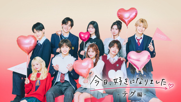 『今日、好きになりました。』最新シリーズ“テグ編”にひなた＆もか＆るい＆りくとが継続参加　主題歌は「恋風」に続き幾田りらが担当