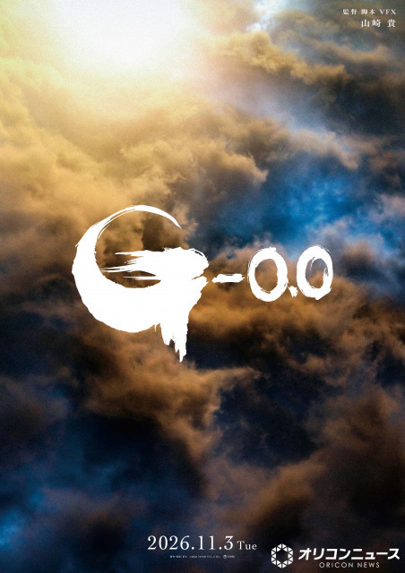 最新作『ゴジラ-0.0』11・3公開　新ビジュアル＆スタッフ解禁