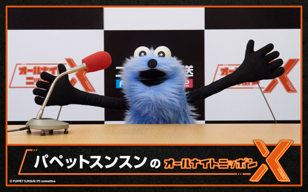 話題のキャラ、深夜ラジオのパーソナリティー挑戦　『パペットスンスンのオールナイトニッポンX』決定、ゲストも登場へ